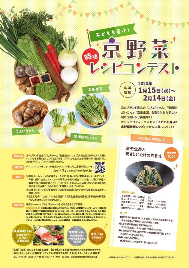 子どもも喜ぶ！京野菜レシピコンテスト